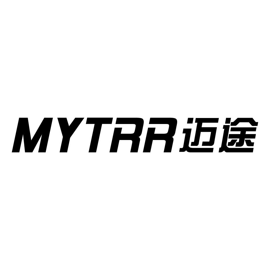 16类-办公文具迈途MYTRR商标转让
