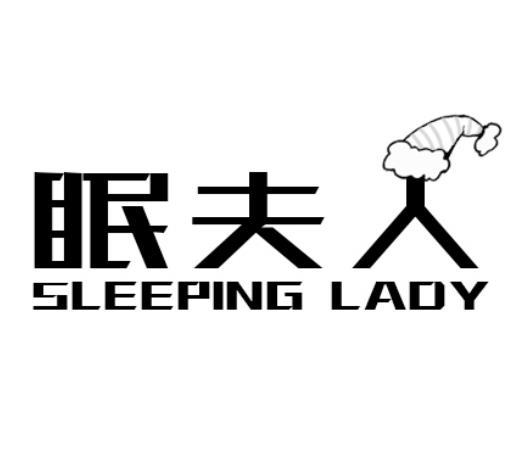 眠夫人 SLEEPING LADY商标转让