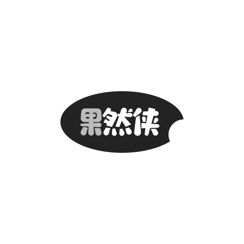 果然侠