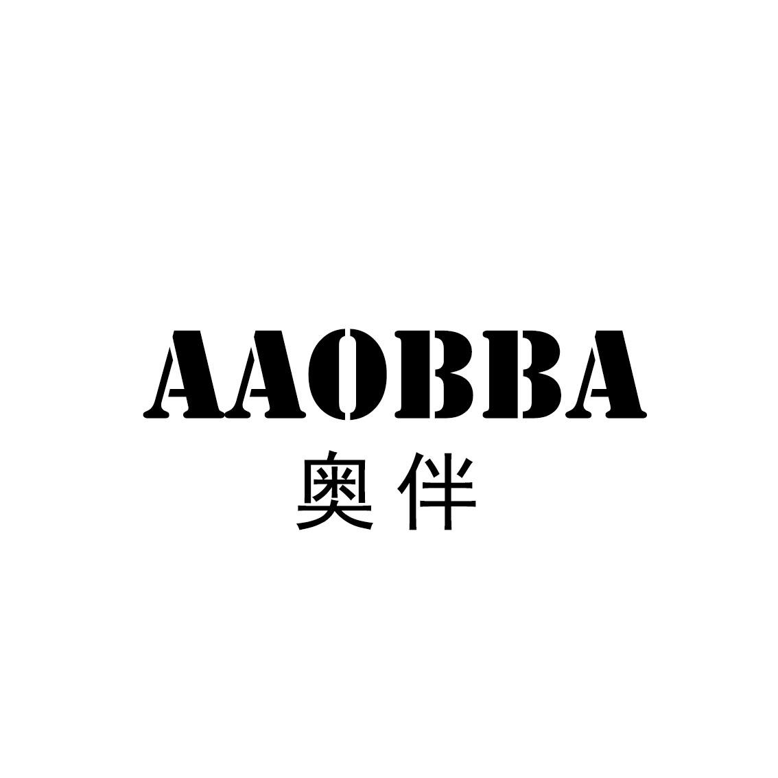 奥伴  AAOBBA商标转让