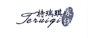 特瑞琪家纺 TERUIQI