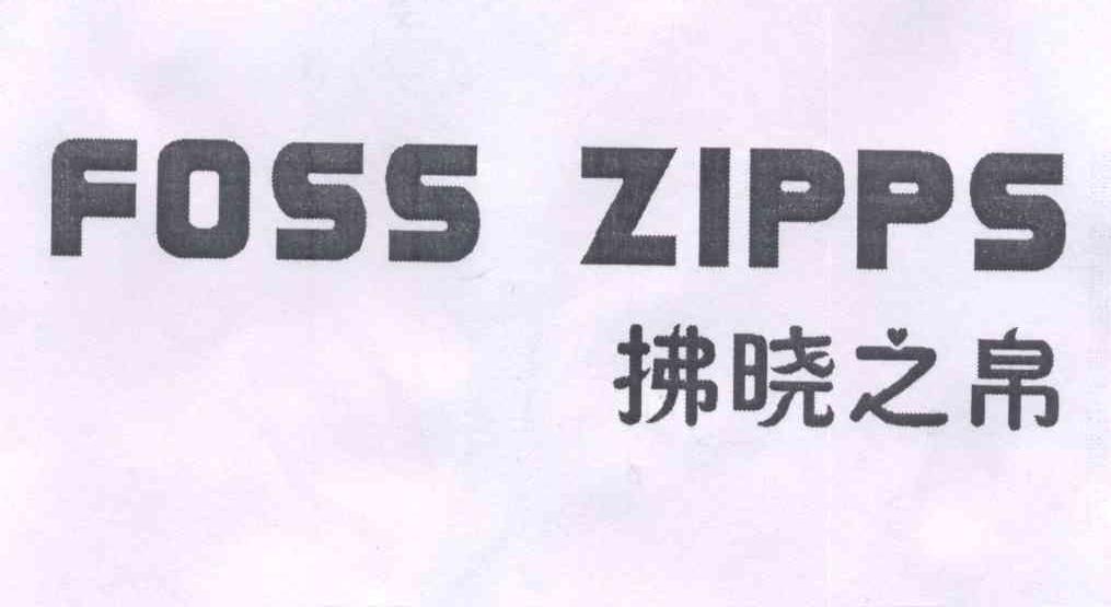 拂晓之帛 FOSS ZIPPS商标转让