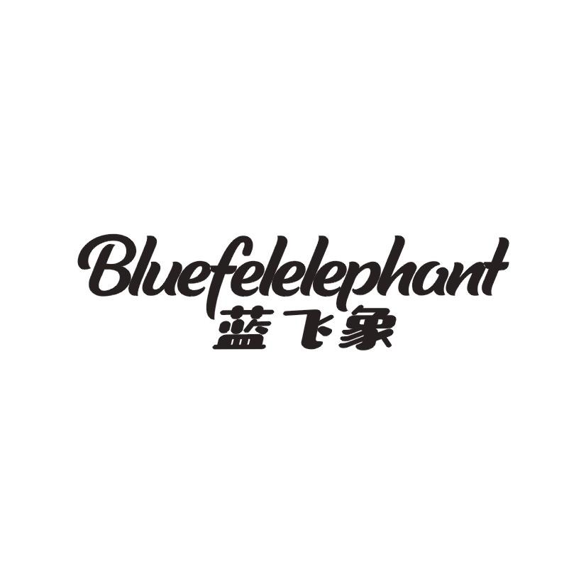 10类-医疗器械蓝飞象 BLUEFELELEPHANT商标转让