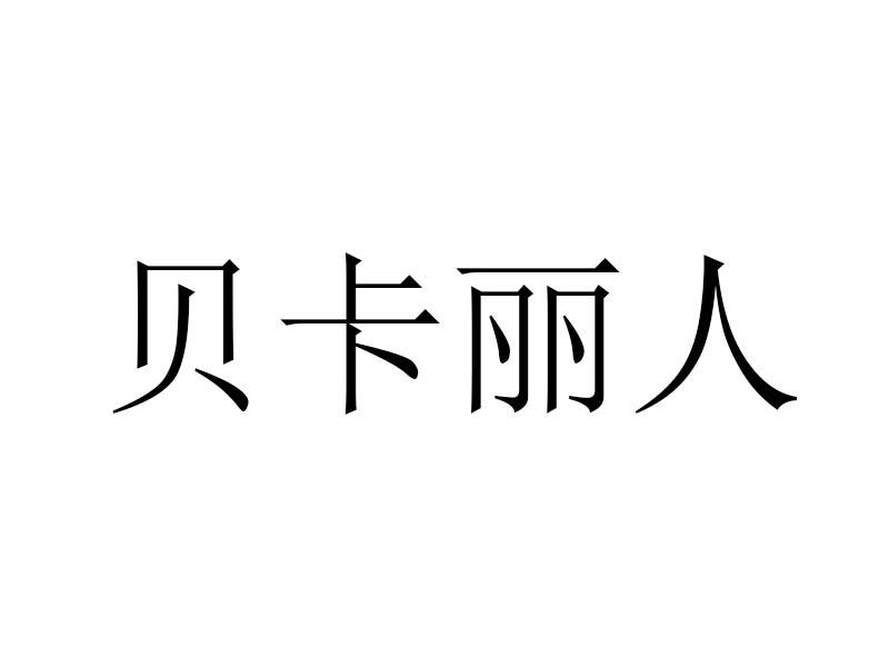 贝卡丽人