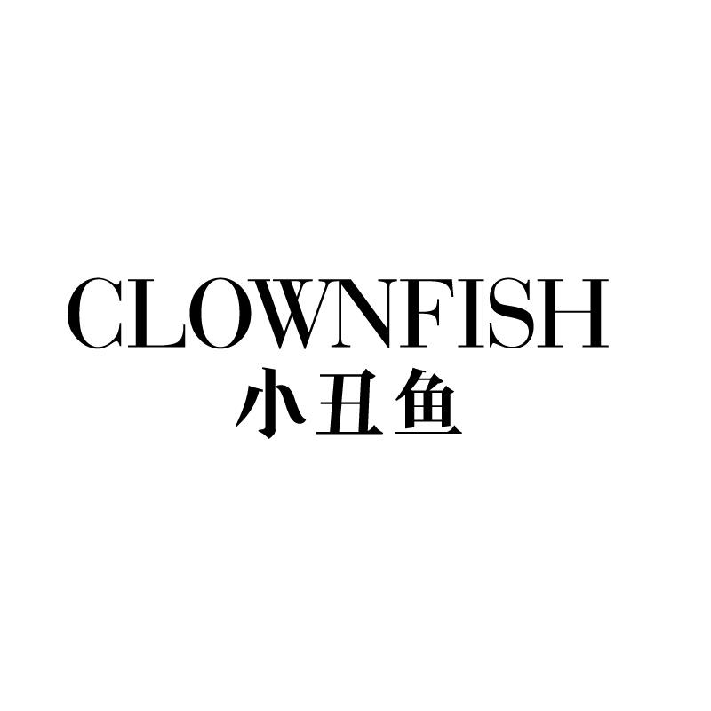 18类-箱包皮具小丑鱼 CLOWNFISH商标转让