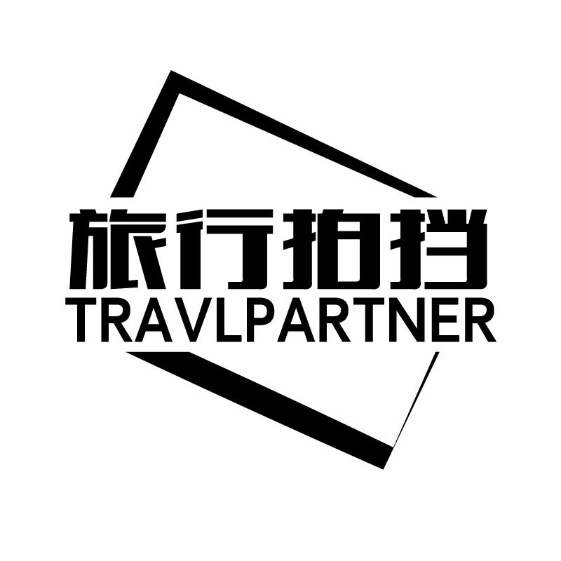 21类-厨具瓷器旅行拍挡  TRAVLPARTNER商标转让