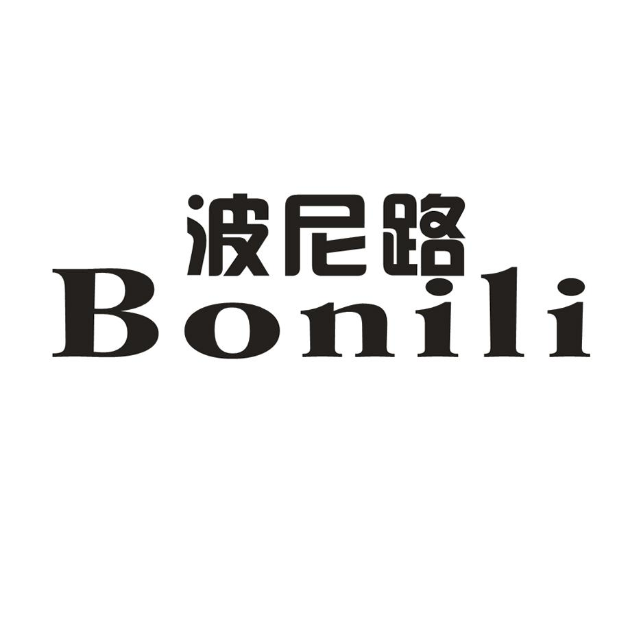 波尼路 BONILI商标转让