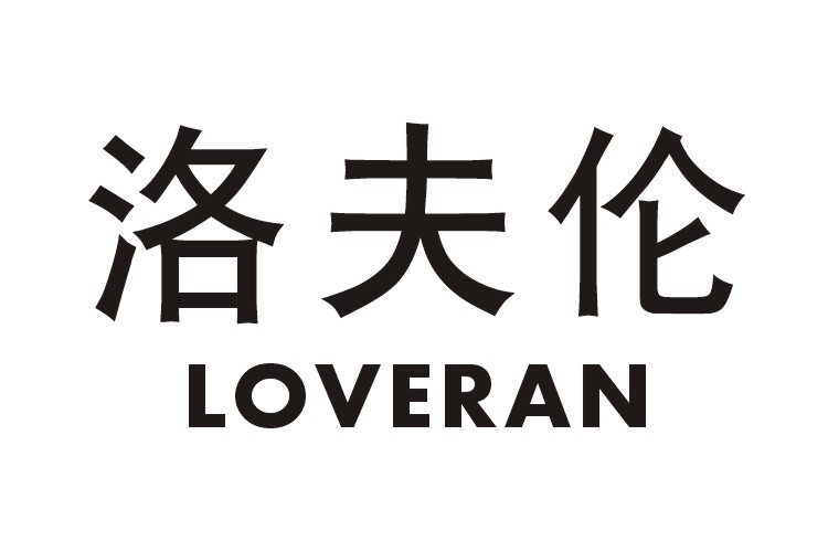 11类-电器灯具洛夫伦 LOVERAN商标转让