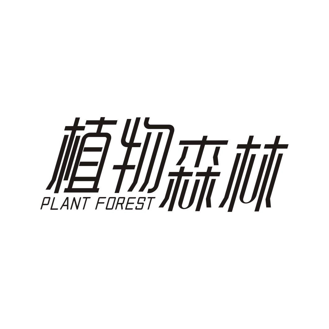 植物森林 PLANT FOREST商标转让