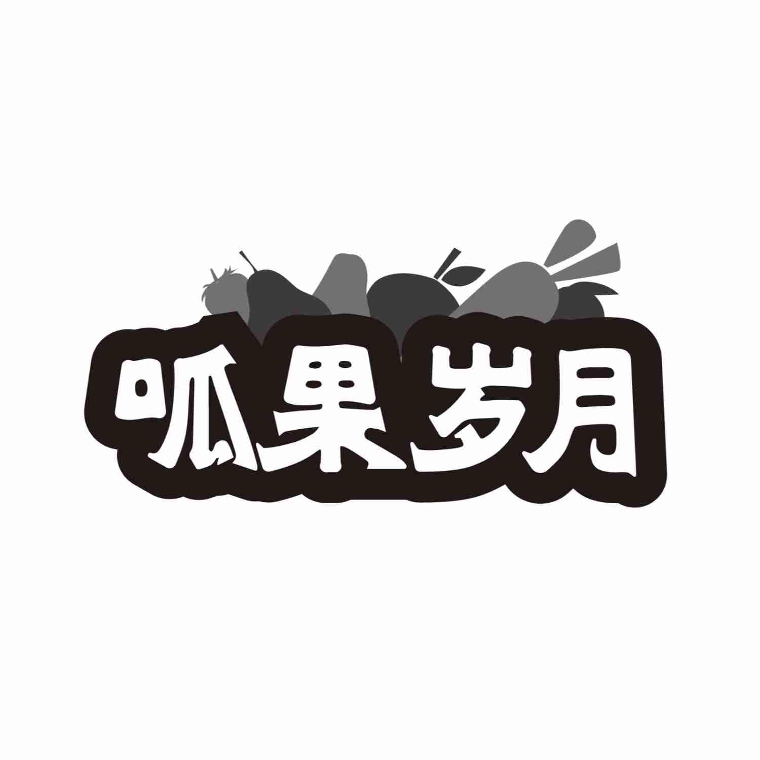 呱果岁月