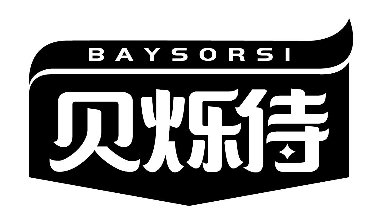 21类-厨具瓷器贝烁侍 BAYSORSI商标转让