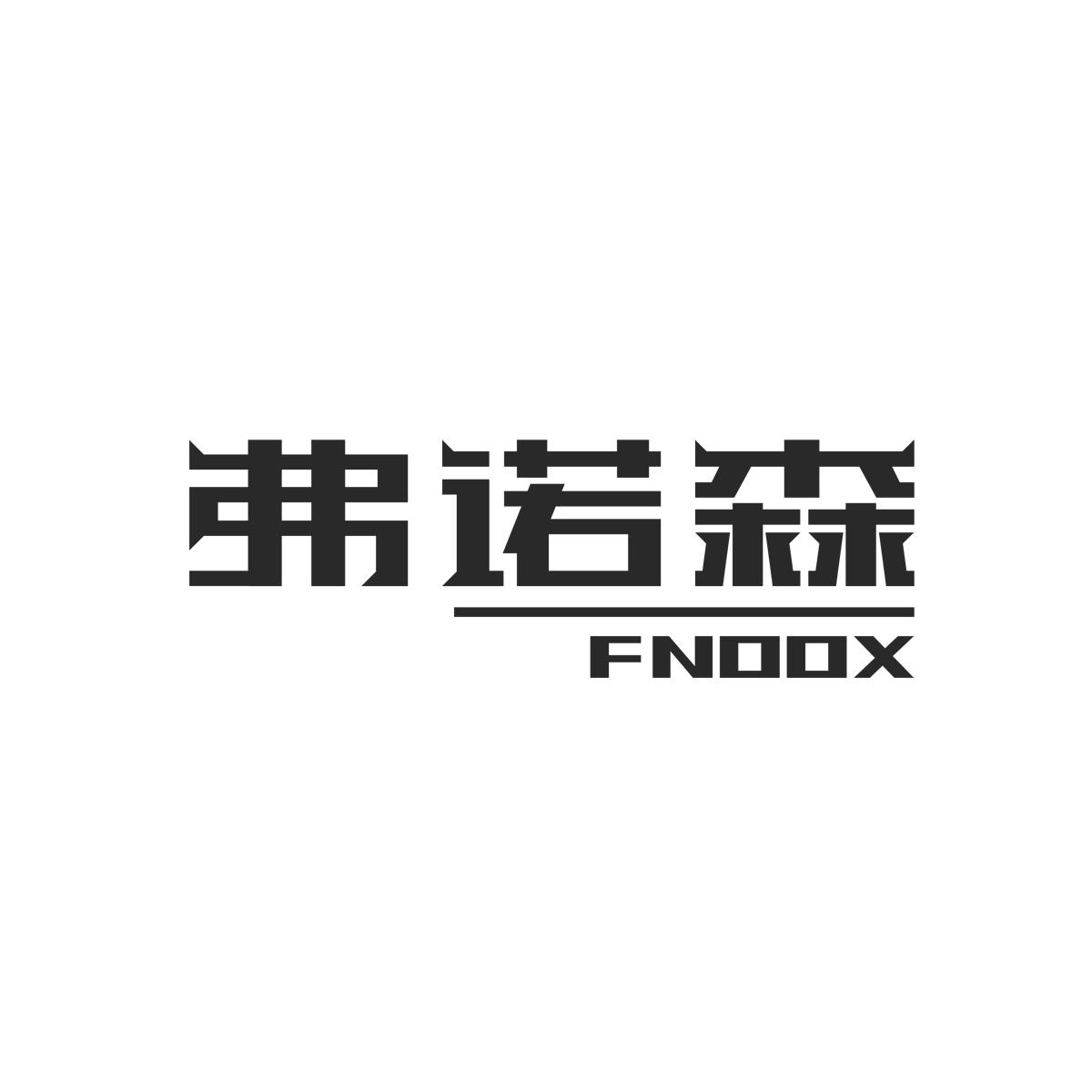 19类-建筑材料弗诺森 FNOOX商标转让