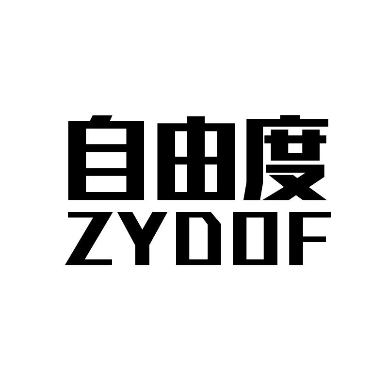 11类-电器灯具自由度 ZYDOF商标转让