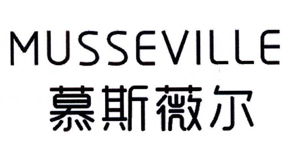 21类-厨具瓷器慕斯薇尔 MUSSEVILLE商标转让