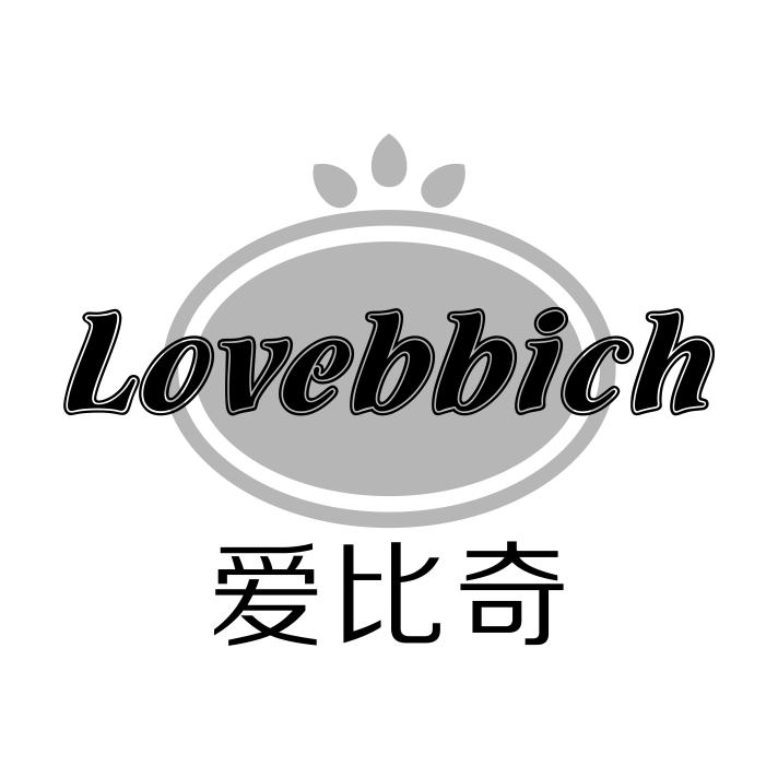 35类-广告销售爱比奇 LOVEBBICH商标转让