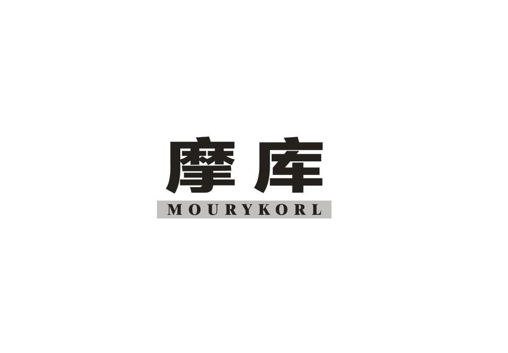 40类-材料加工摩库 MOURYKORL商标转让