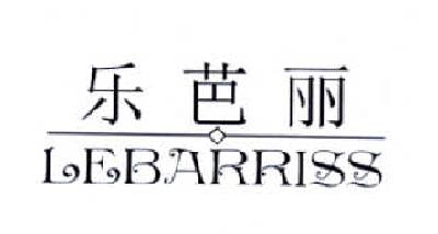 乐芭丽  LEBARRISS