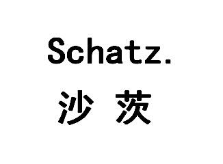 沙茨  SCHATZ.