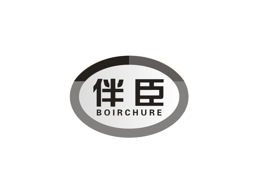 伴臣 BOIRCHURE