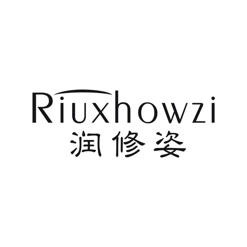03类-日化用品润修姿 RIUXHOWZI商标转让