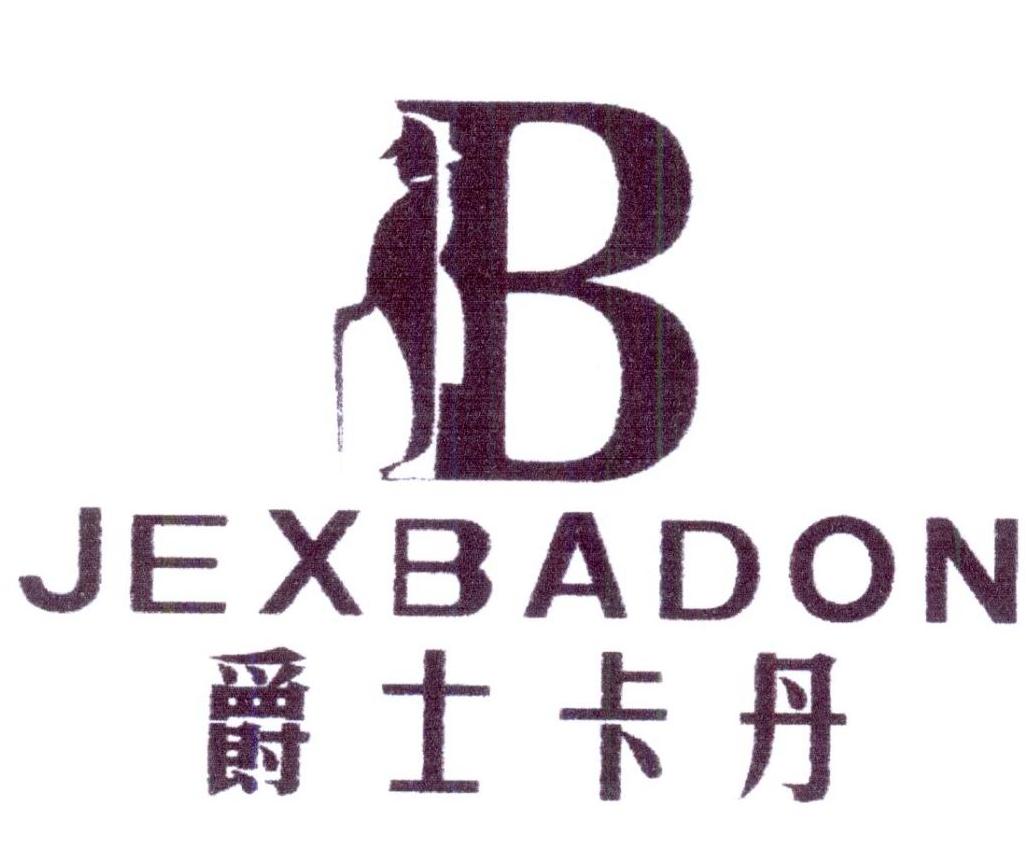20类-家具爵士卡丹 JEXBADON B商标转让