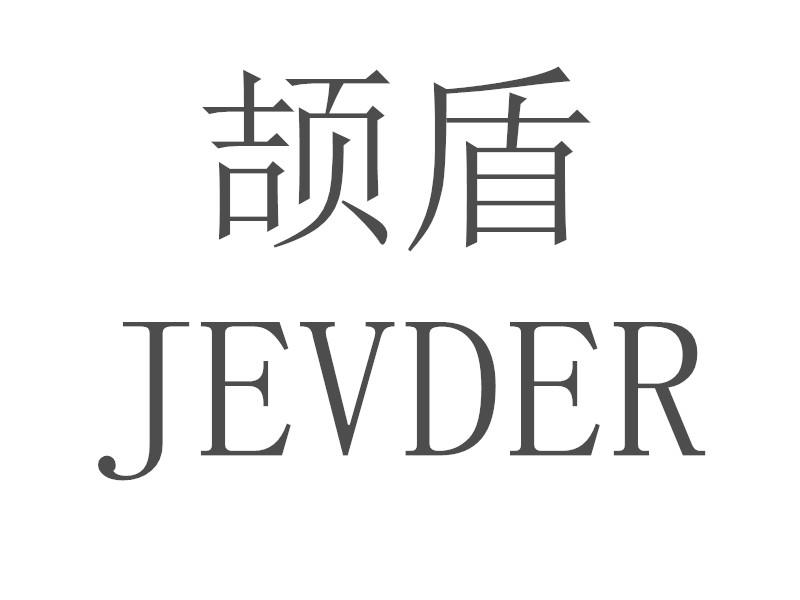 20类-家具颉盾  JEVDER商标转让