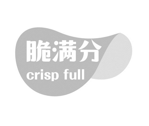 29类-食品脆满分 CRISP FULL商标转让