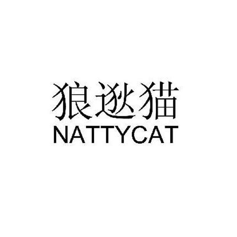 18类-箱包皮具狼逖猫 NATTYCAT商标转让