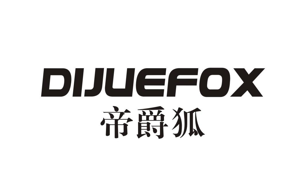 25类-服装鞋帽帝爵狐 DIJUEFOX商标转让