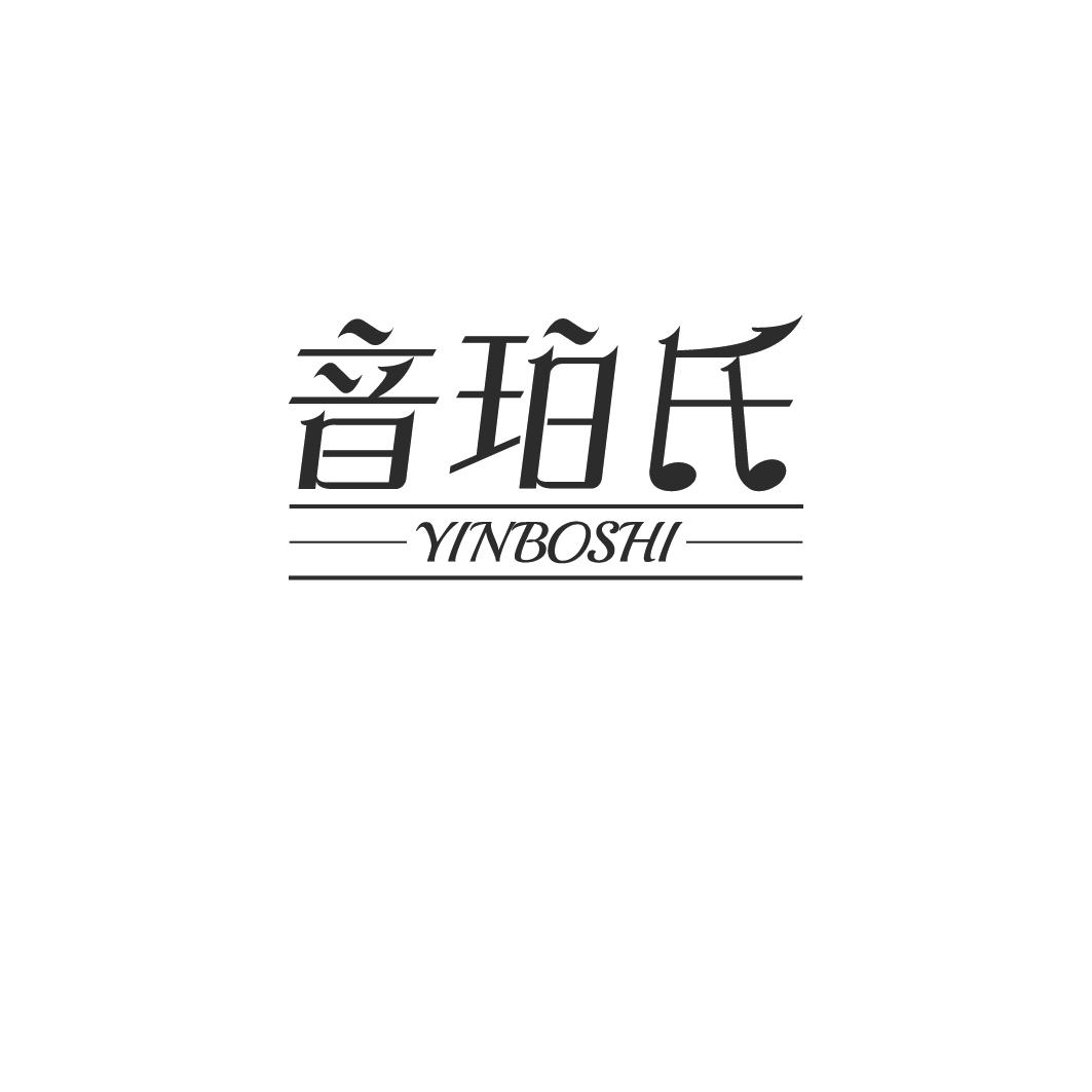 15类-乐器音珀氏 YINBOSHI商标转让
