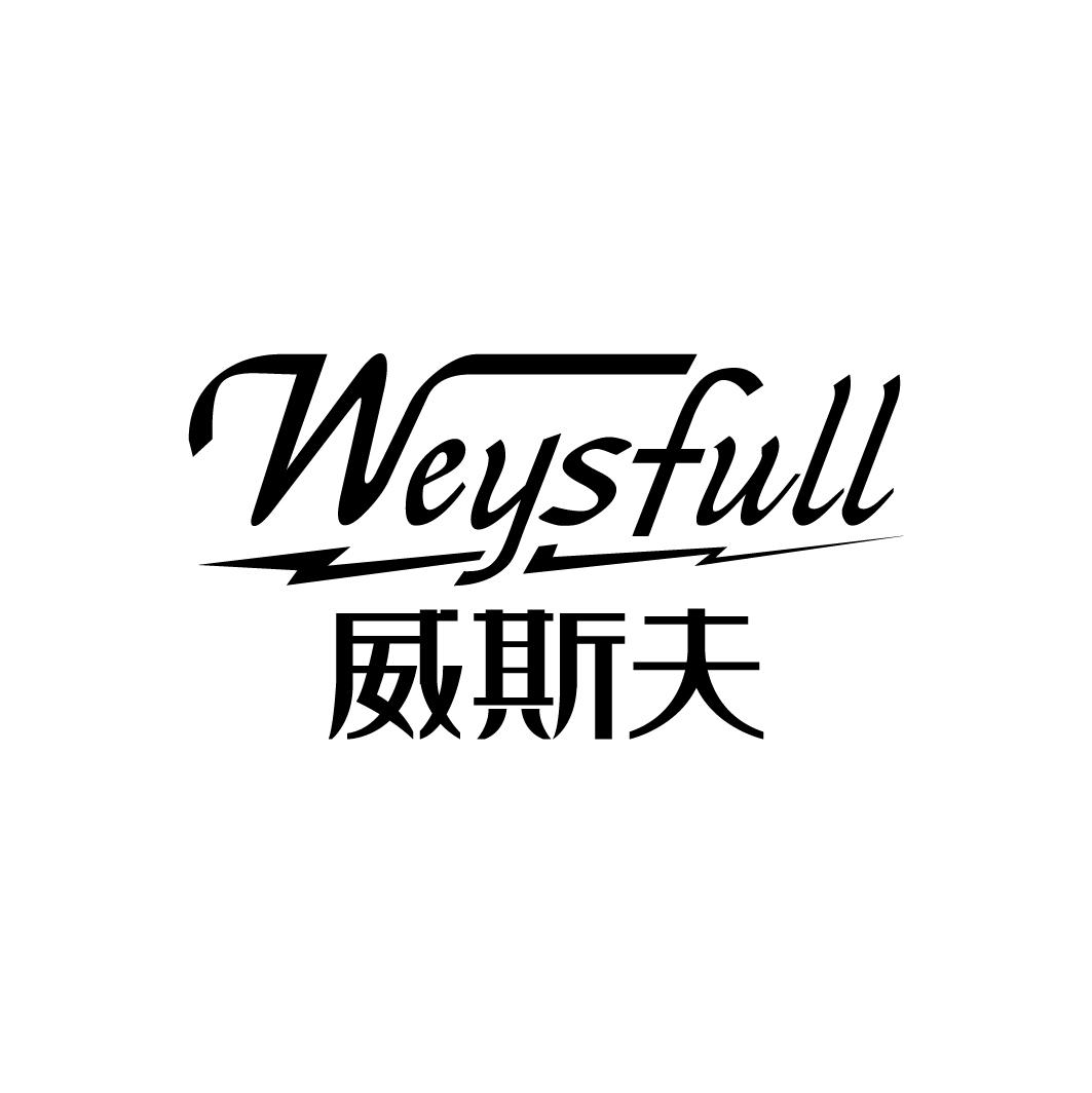 WEYSFULL 威斯夫商标转让