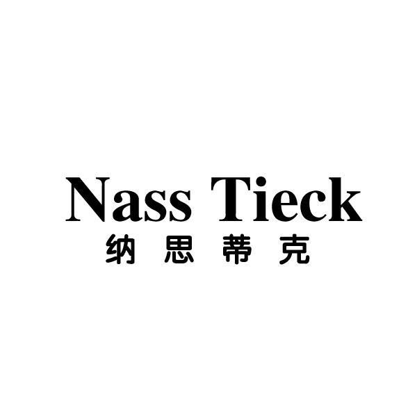 25类-服装鞋帽NASS TIECK 纳思蒂克商标转让