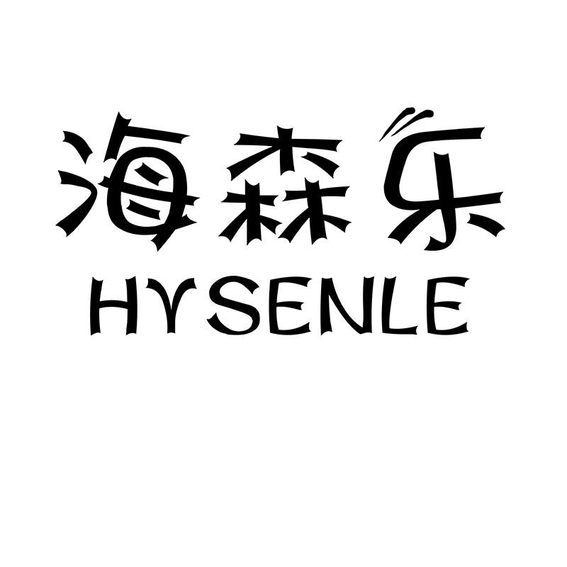 28类-健身玩具海森乐 HYSENLE商标转让