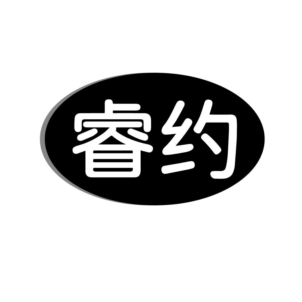 广州市商标转让-41类教育文娱-睿约