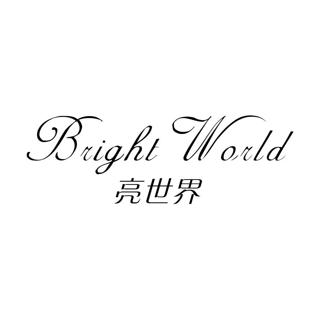 24类-纺织制品亮世界 BRIGHT WORLD商标转让