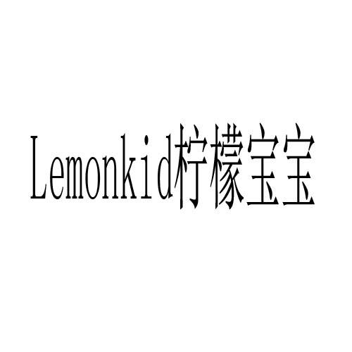 柠檬宝宝 LEMONKID商标转让