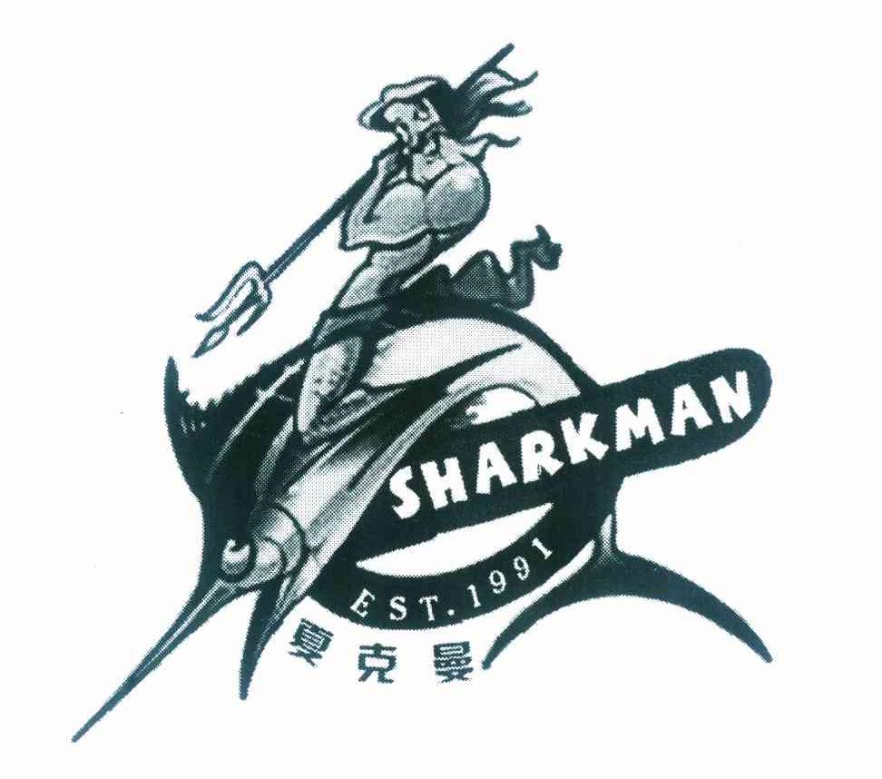 03类-日化用品夏克曼 SHARKMAN EST.1991商标转让