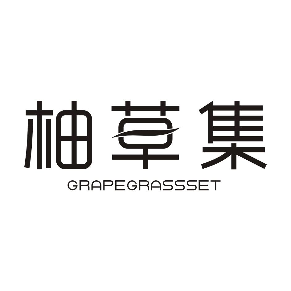 03类-日化用品柚草集 GRAPEGRASSSET商标转让