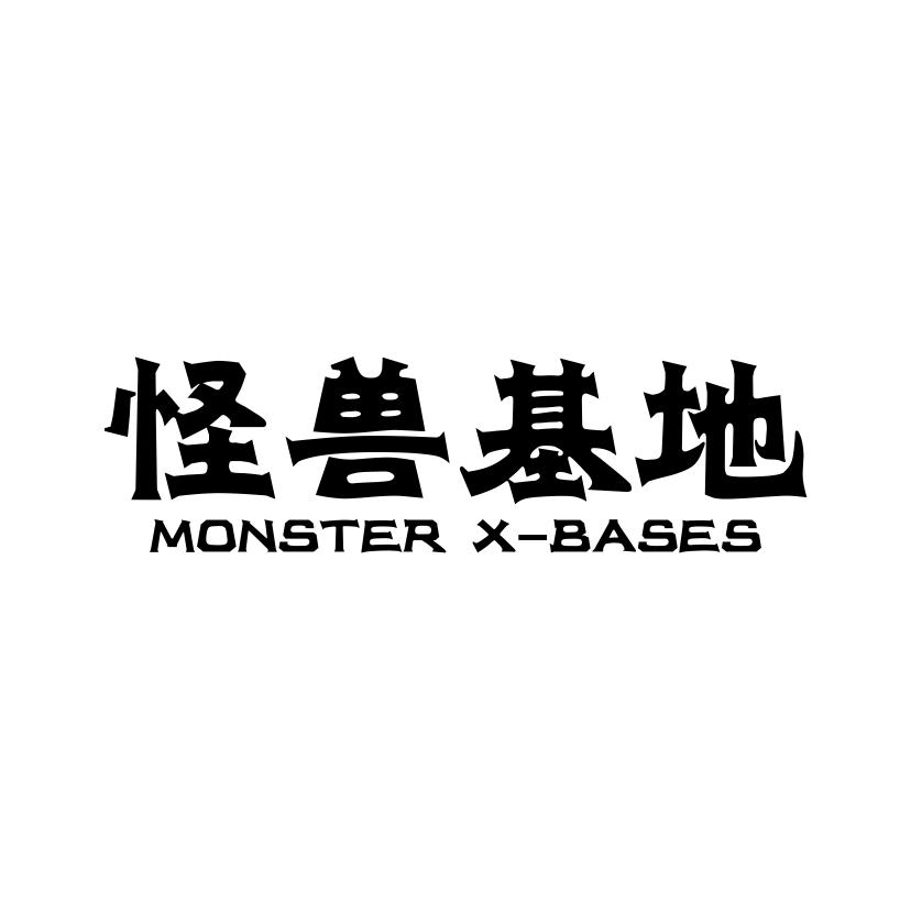怪兽基地 MONSTER X-BASES