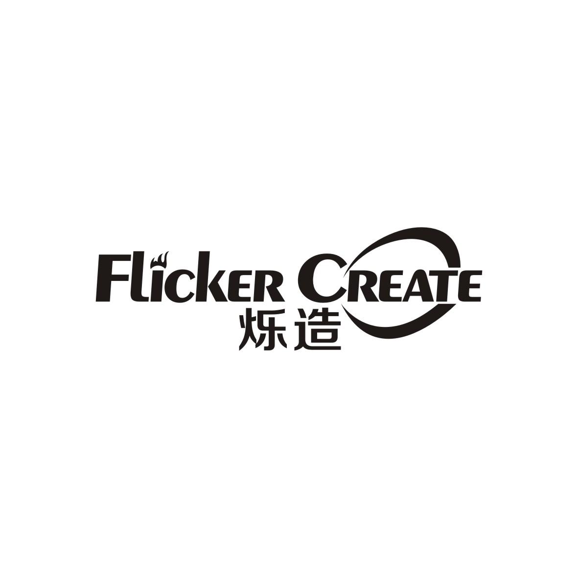 09类-科学仪器烁造 FLICKER CREATE商标转让