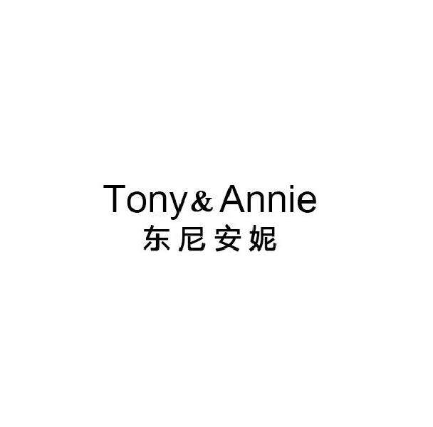 东尼安妮 TONY&ANNIE商标转让