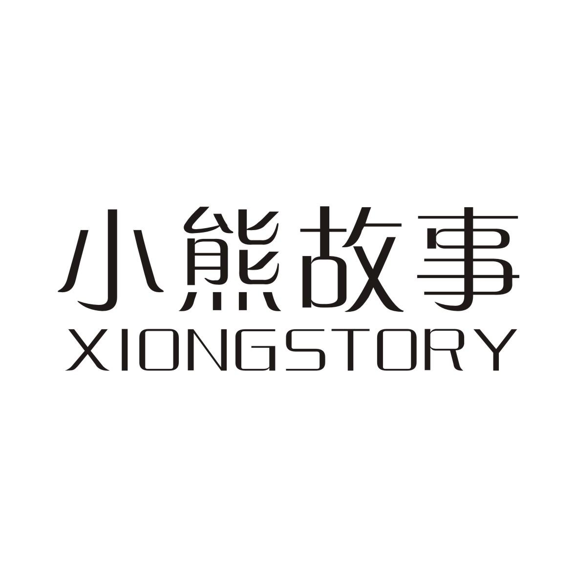 19类-建筑材料小熊故事 XIONGSTORY商标转让