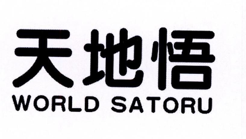 天地悟 WORLD SATORU商标转让