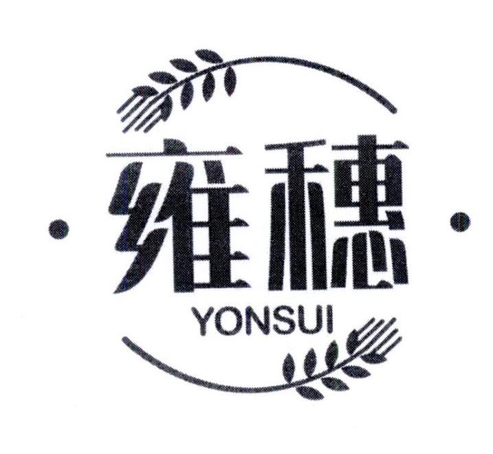 30类-面点饮品雍穗 YONSUI商标转让