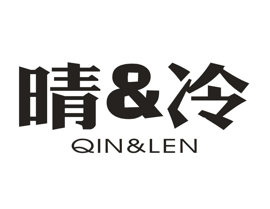 晴&冷 QIN&LEN商标转让