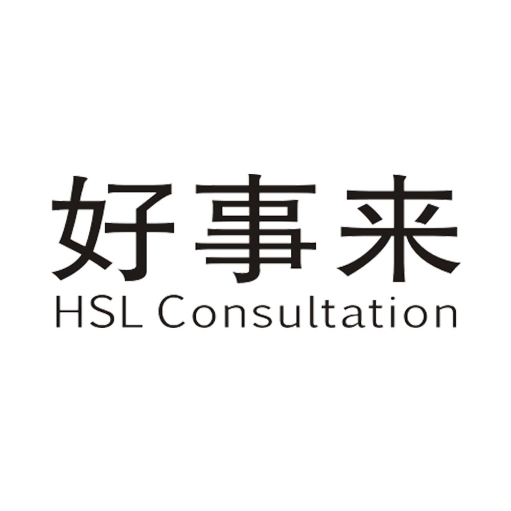 好事来 HSL CONSULTATION商标转让