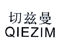 12类-运输装置切滋曼 QIEZIM商标转让
