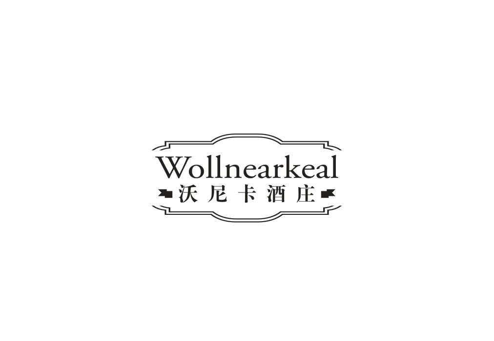 33类-白酒洋酒沃尼卡酒庄 WOLLNEARKEAL商标转让