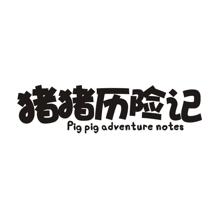 30类-面点饮品猪猪历险记 PIG PIG ADVENTURE NOTES商标转让