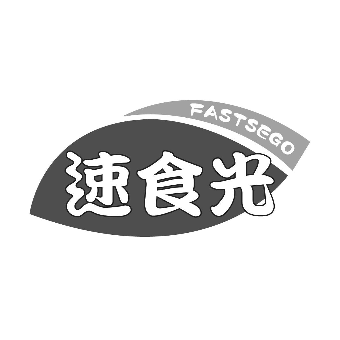 速食光  FASTSEGO